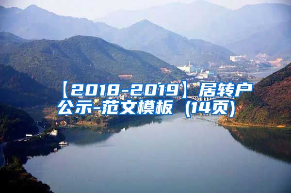 【2018-2019】居转户公示-范文模板 (14页)