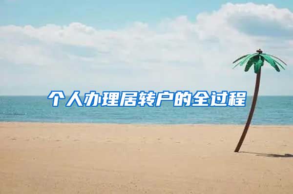 个人办理居转户的全过程