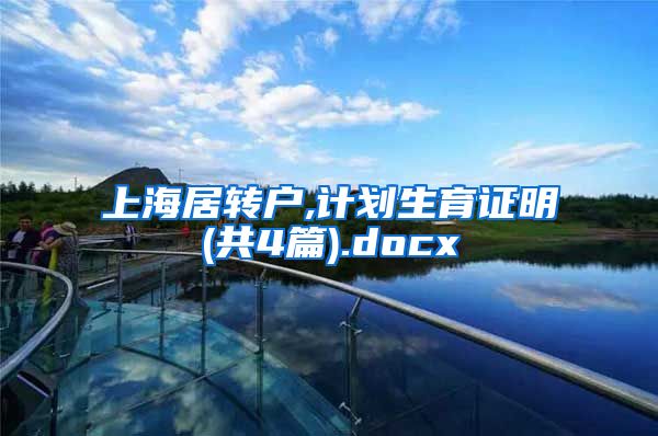 上海居转户,计划生育证明(共4篇).docx