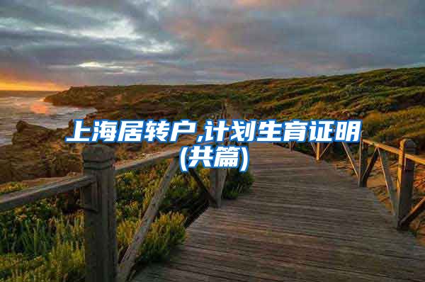 上海居转户,计划生育证明(共篇)