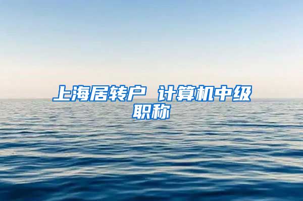 上海居转户 计算机中级职称