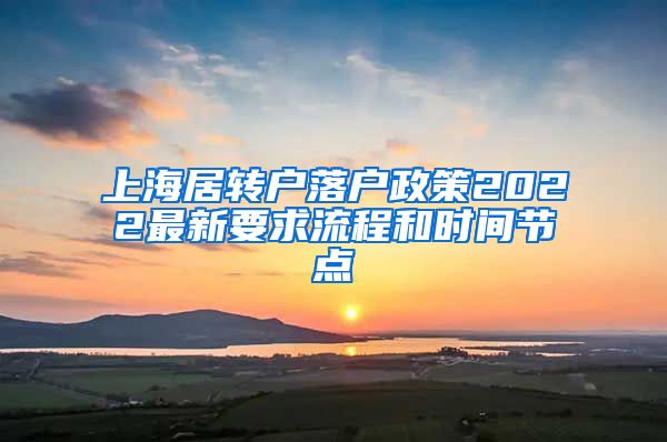 上海居转户落户政策2022最新要求流程和时间节点