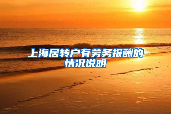 上海居转户有劳务报酬的情况说明