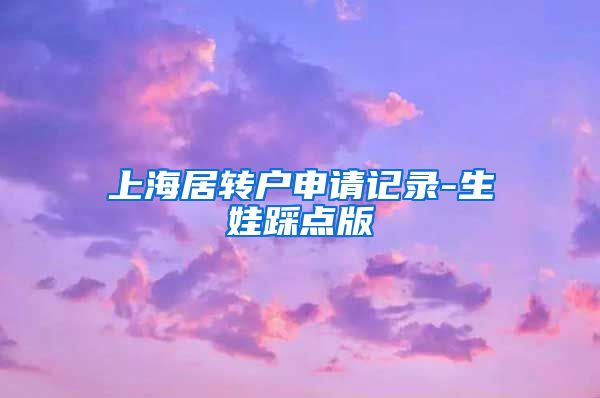 上海居转户申请记录-生娃踩点版