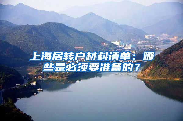 上海居转户材料清单：哪些是必须要准备的？