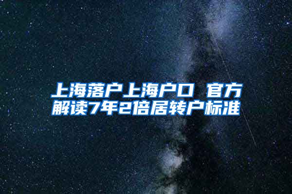上海落户上海户口 官方解读7年2倍居转户标准