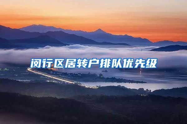 闵行区居转户排队优先级