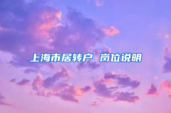 上海市居转户 岗位说明