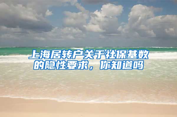 上海居转户关于社保基数的隐性要求，你知道吗
