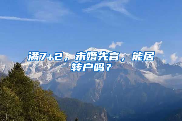 满7+2，未婚先育，能居转户吗？