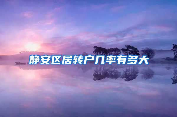 静安区居转户几率有多大