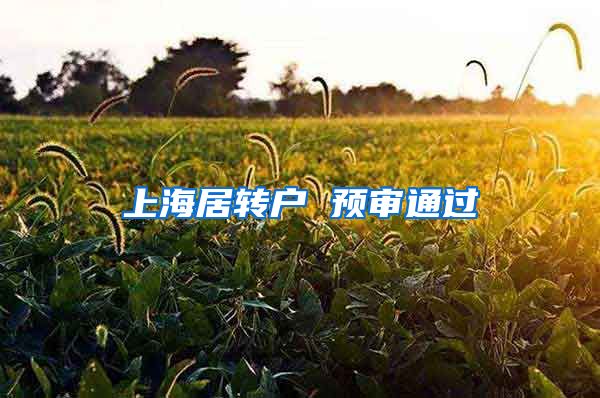 上海居转户 预审通过