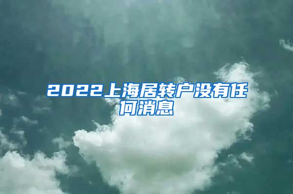 2022上海居转户没有任何消息