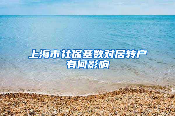 上海市社保基数对居转户有何影响
