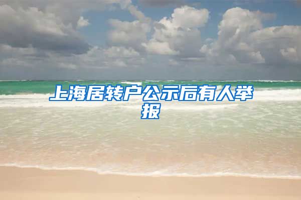 上海居转户公示后有人举报