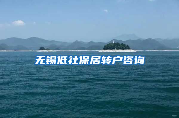 无锡低社保居转户咨询