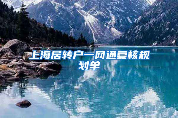 上海居转户一网通复核规划单