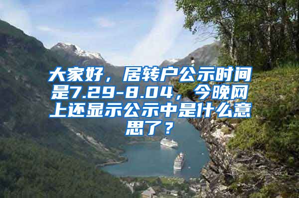大家好，居转户公示时间是7.29-8.04，今晚网上还显示公示中是什么意思了？