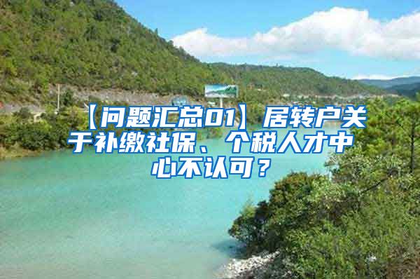 【问题汇总01】居转户关于补缴社保、个税人才中心不认可？