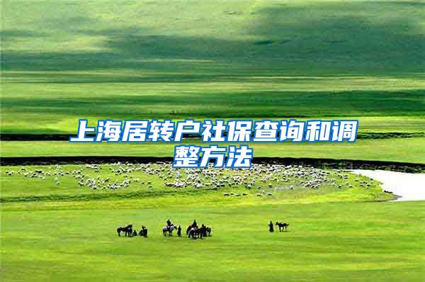 上海居转户社保查询和调整方法