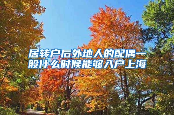 居转户后外地人的配偶一般什么时候能够入户上海
