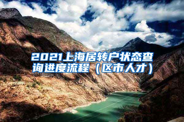 2021上海居转户状态查询进度流程（区市人才）