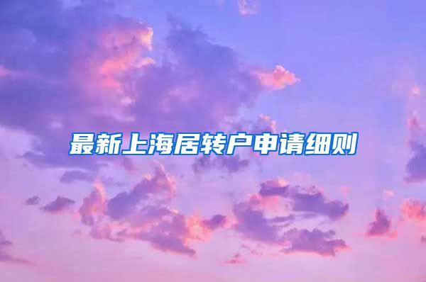 最新上海居转户申请细则