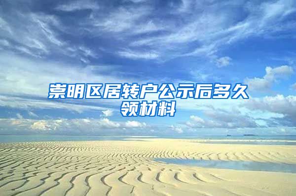 崇明区居转户公示后多久领材料