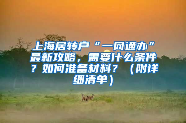 上海居转户“一网通办”最新攻略，需要什么条件？如何准备材料？（附详细清单）