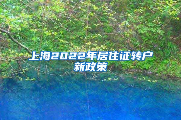 上海2022年居住证转户新政策
