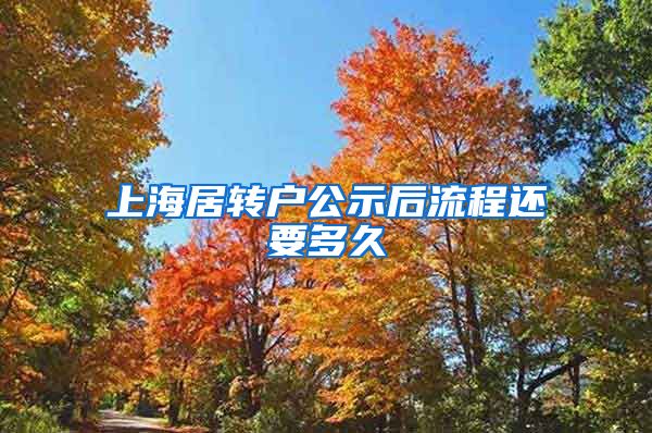 上海居转户公示后流程还要多久