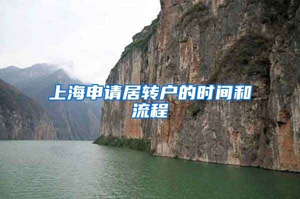 上海申请居转户的时间和流程
