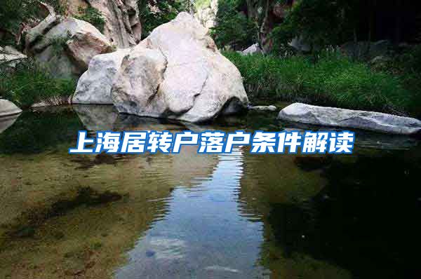 上海居转户落户条件解读