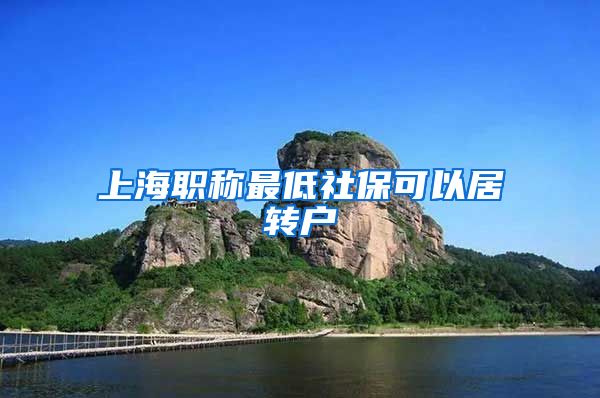 上海职称最低社保可以居转户