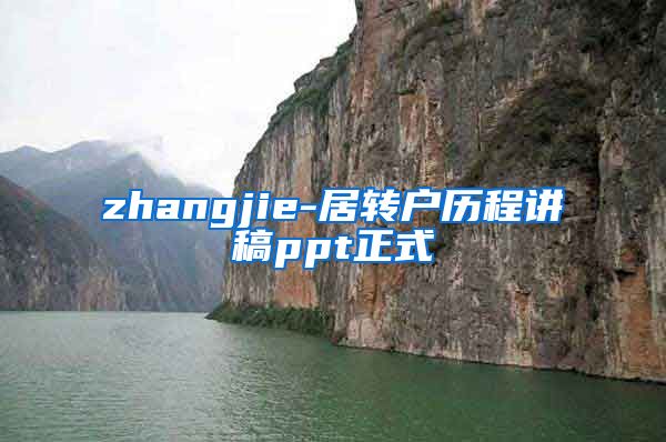 zhangjie-居转户历程讲稿ppt正式