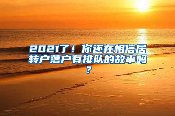 2021了！你还在相信居转户落户有排队的故事吗？