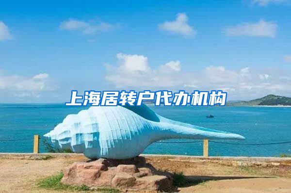 上海居转户代办机构