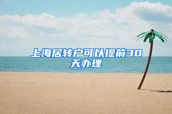 上海居转户可以提前30天办理