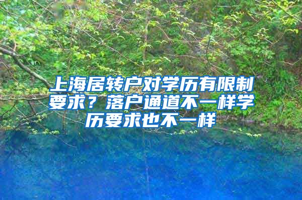 上海居转户对学历有限制要求？落户通道不一样学历要求也不一样