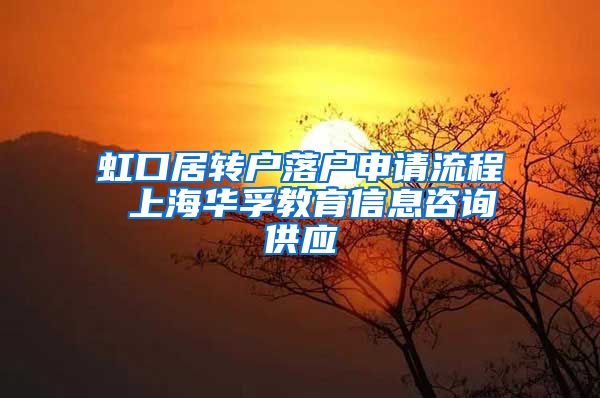 虹口居转户落户申请流程 上海华孚教育信息咨询供应