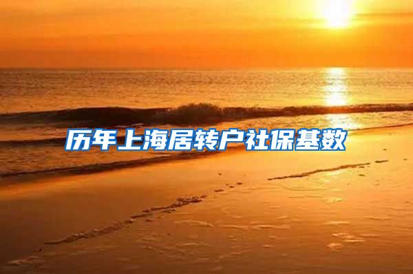 历年上海居转户社保基数