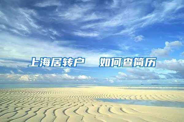 上海居转户  如何查简历
