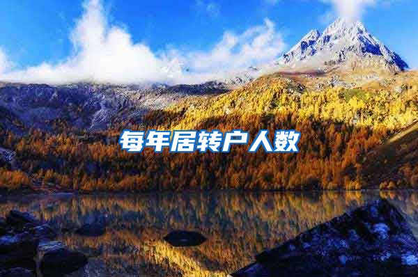 每年居转户人数