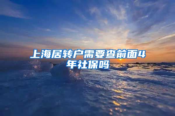 上海居转户需要查前面4年社保吗