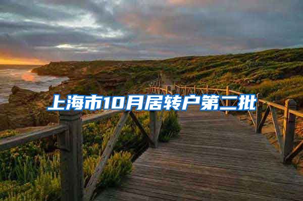 上海市10月居转户第二批