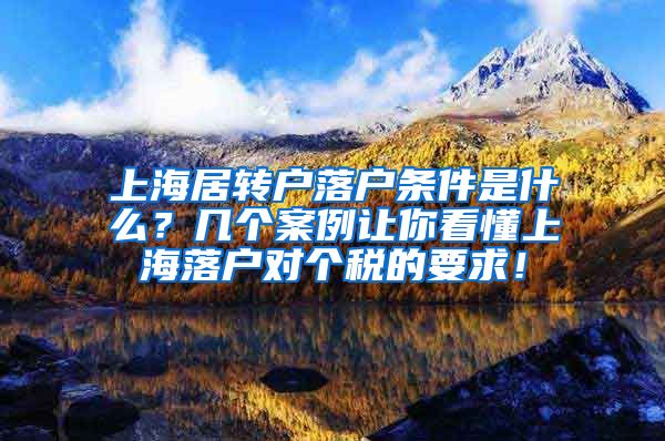 上海居转户落户条件是什么？几个案例让你看懂上海落户对个税的要求！