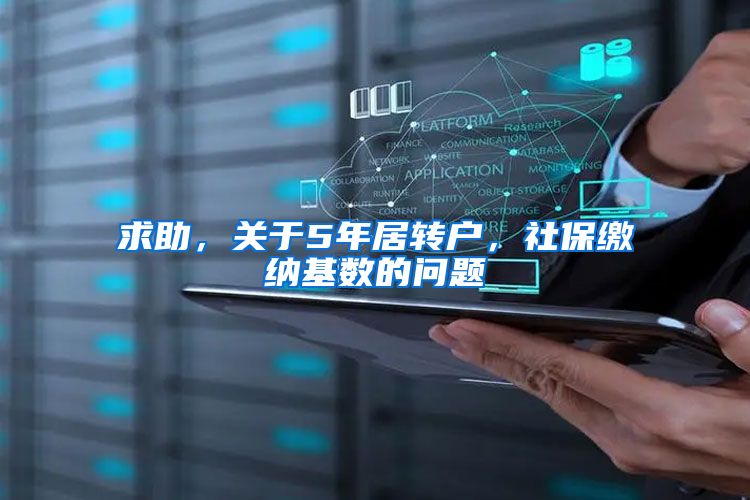 求助，关于5年居转户，社保缴纳基数的问题