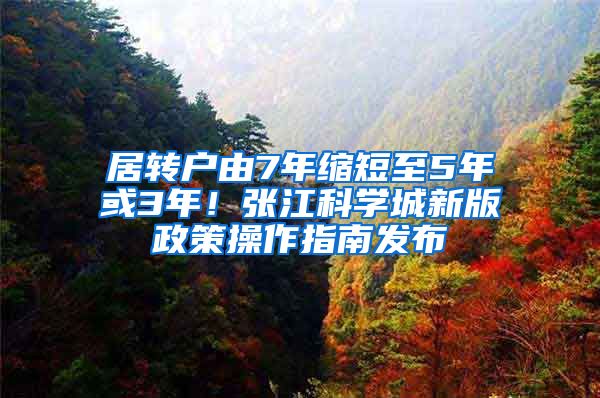居转户由7年缩短至5年或3年！张江科学城新版政策操作指南发布