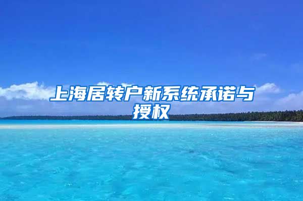 上海居转户新系统承诺与授权