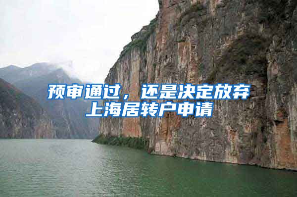 预审通过，还是决定放弃上海居转户申请